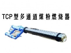 汉寿县TCP型多通道煤粉燃烧器